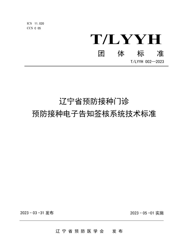 T/LYYH 002-2023 辽宁省预防接种电子告知签核系统技术标准