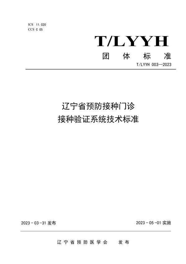 T/LYYH 003-2023 辽宁省预防接种门诊接种验证系统技术标准