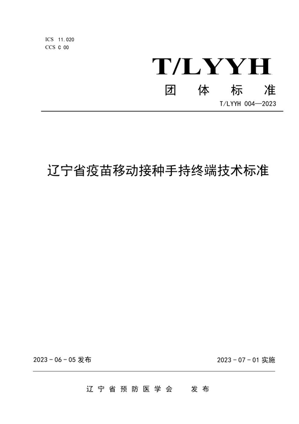 T/LYYH 004-2023 辽宁省疫苗移动接种手持终端技术标准