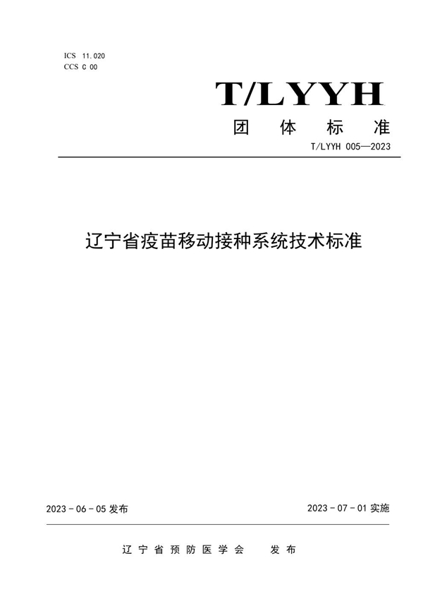 T/LYYH 005-2023 辽宁省疫苗移动接种系统技术标准