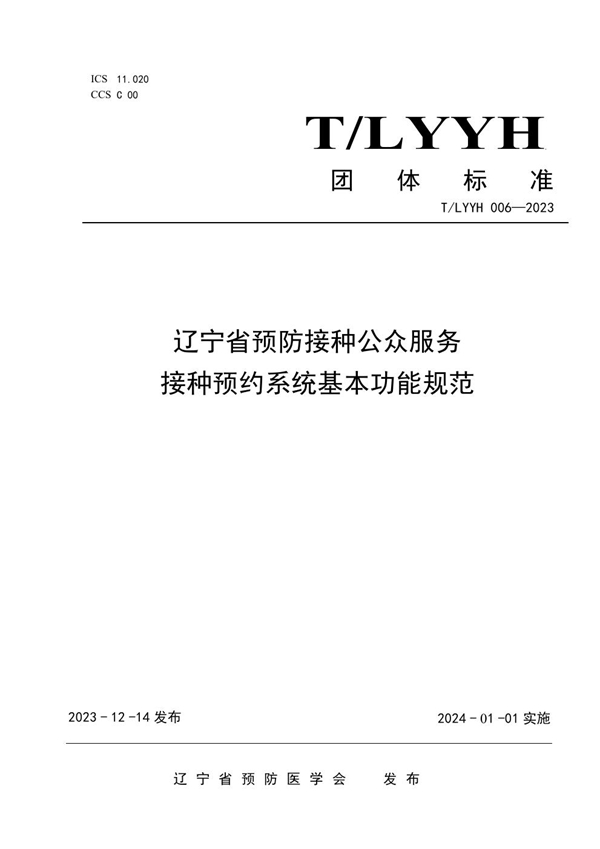 T/LYYH 006-2023 辽宁省预防接种公众服务接种预约系统基本功能规范