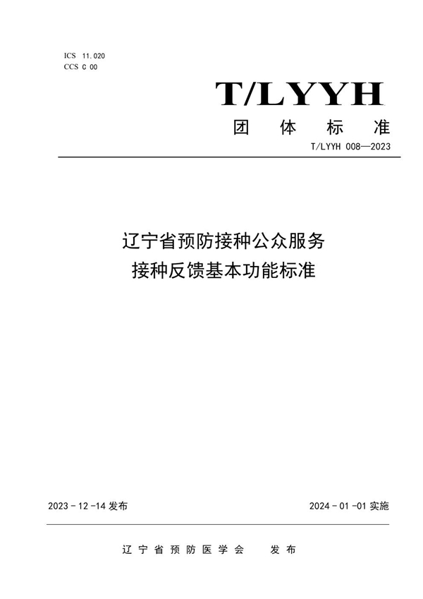 T/LYYH 008-2023 辽宁省预防接种公众服务接种反馈基本功能标准