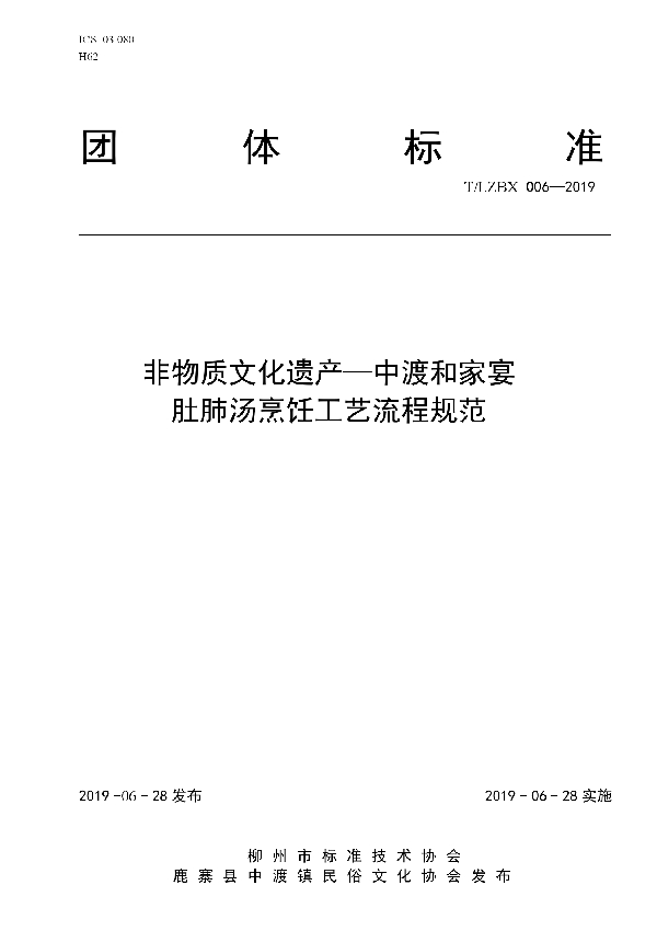 T/LZBX 006-2019 非物质文化遗产—中渡和家宴肚肺汤烹饪工艺流程规范