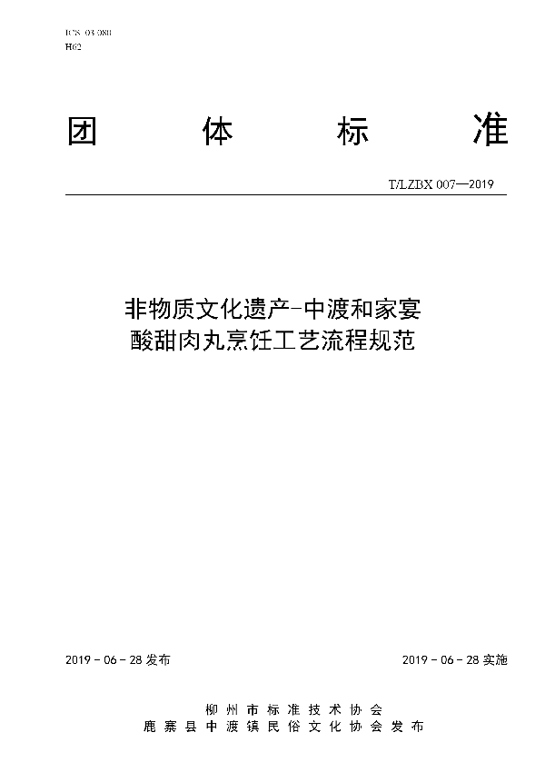 T/LZBX 007-2019 非物质文化遗产—中渡和家宴酸甜肉丸烹饪工艺流程规范