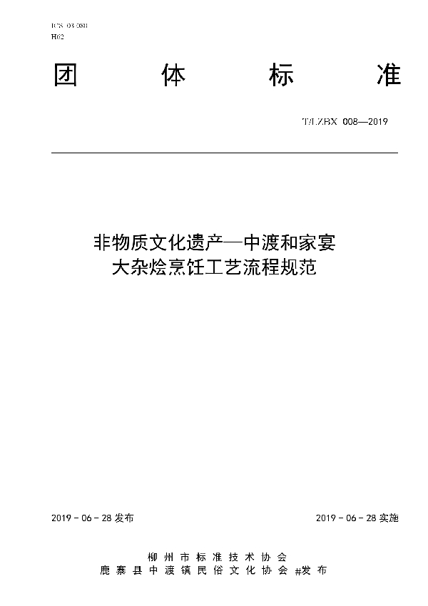 T/LZBX 008-2019 非物质文化遗产—中渡和家宴大杂烩烹饪工艺流程规范