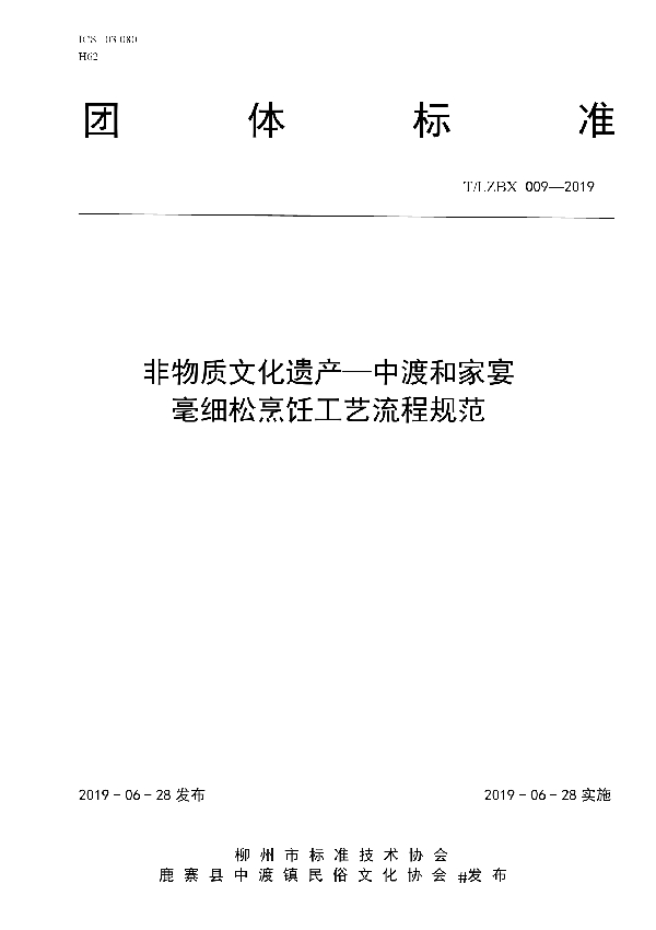 T/LZBX 009-2019 非物质文化遗产—中渡和家宴毫细松烹饪工艺流程规范