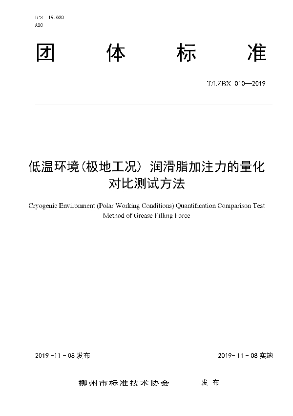 T/LZBX 010-2019 低温环境(极地工况) 润滑脂加注力的量化对比测试方法