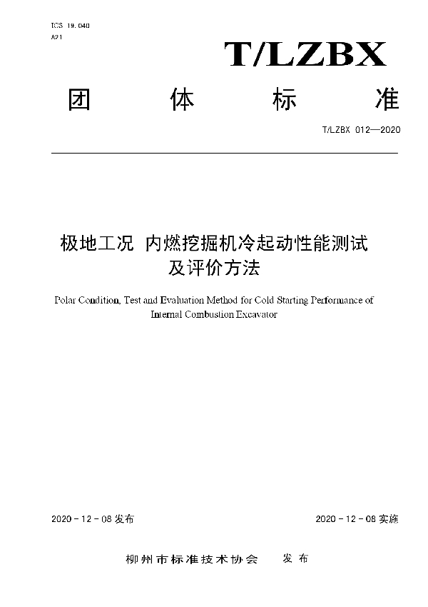 T/LZBX 012-2020 极地工况 内燃挖掘机冷起动性能测试及评价方法