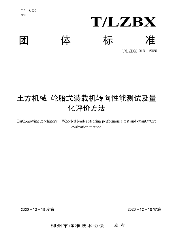 T/LZBX 013-2020 土方机械 轮胎式装载机转向性能测试及量化评价方法