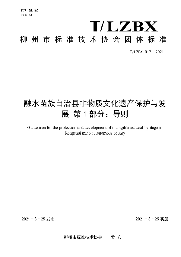 T/LZBX 017-2021 融水苗族自治县非物质文化遗产保护与发展 第1部分：导则