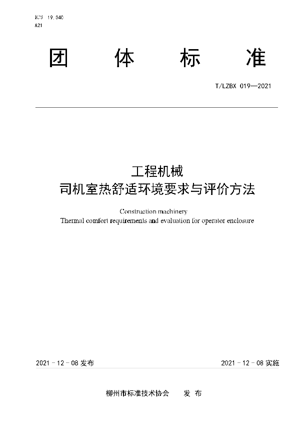 T/LZBX 019-2021 工程机械  司机室热舒适环境要求与评价方法