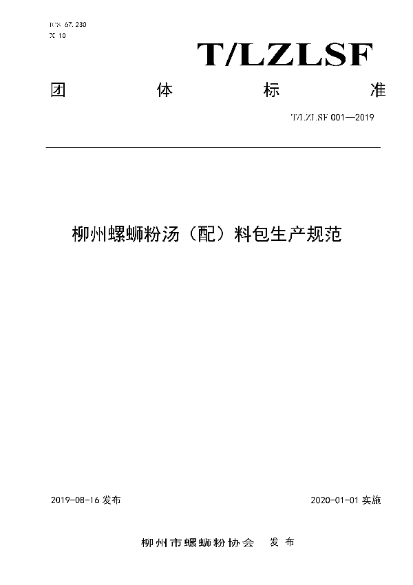 T/LZLSF 001-2019 柳州螺蛳粉汤（配）料包生产规范