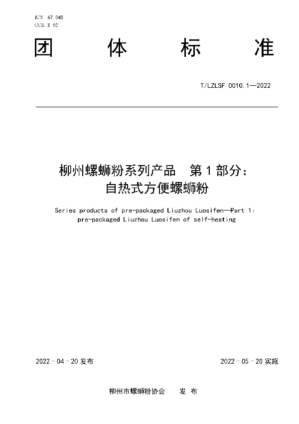 T/LZLSF 0010.1-2022 柳州螺蛳粉系列产品  第1部分： 自热式方便螺蛳粉