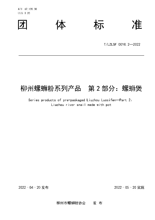 T/LZLSF 0010.2-2022 柳州螺蛳粉系列产品  第2部分：螺蛳煲