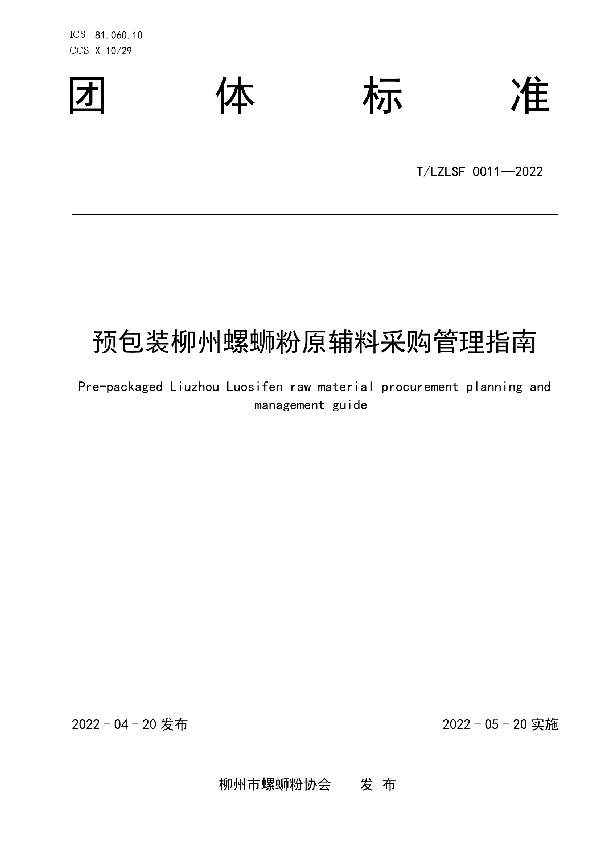 T/LZLSF 0011-2022 预包装柳州螺蛳粉原辅料采购管理指南