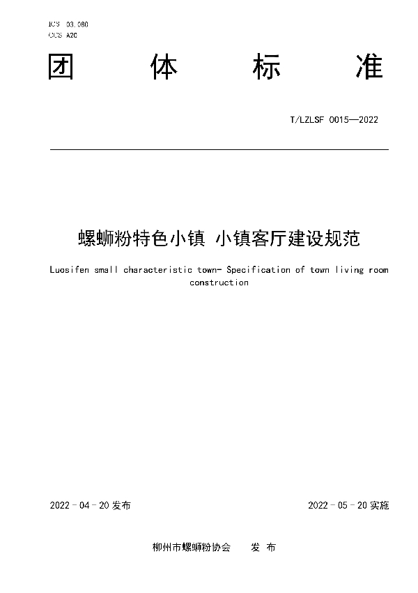 T/LZLSF 0015-2022 螺蛳粉特色小镇 小镇客厅建设规范