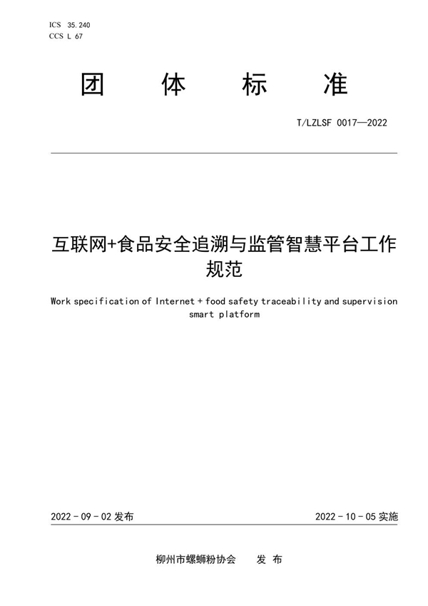 T/LZLSF 0017-2022 互联网+食品安全追溯与监管智慧平台工作规范