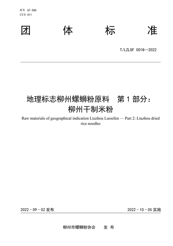 T/LZLSF 0018-2022 地理标志柳州螺蛳粉原料 第 1 部分： 柳州干制米粉