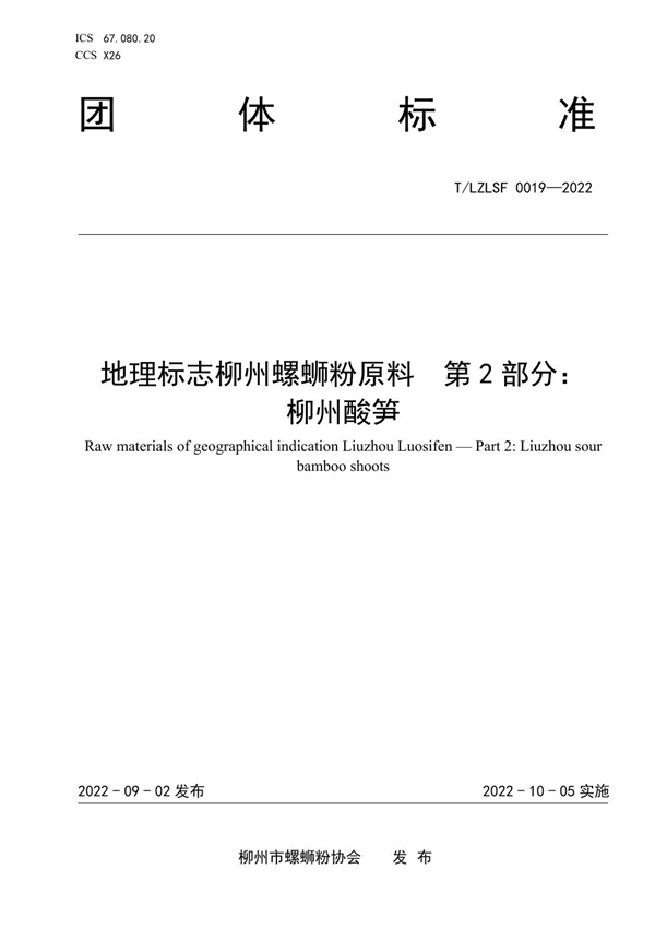 T/LZLSF 0019-2022 地理标志柳州螺蛳粉原料  第2部分： 柳州酸笋