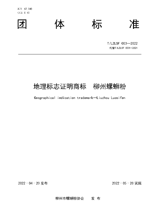 T/LZLSF 003-2022 地理标志证明商标 柳州螺蛳粉