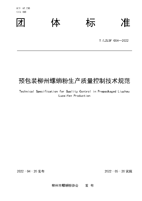 T/LZLSF 004-2022 预包装柳州螺蛳粉生产质量控制技术规范