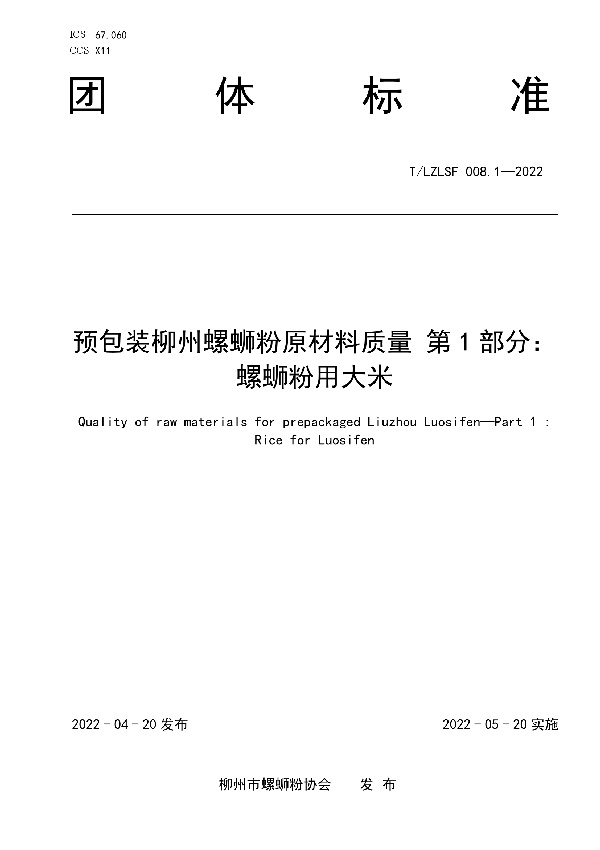 T/LZLSF 008.1-2022 预包装柳州螺蛳粉原材料质量 第1部分：  螺蛳粉用大米