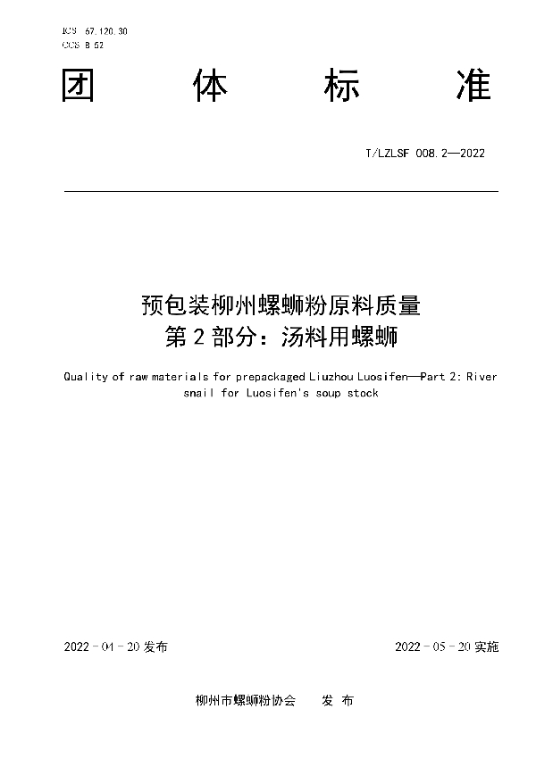 T/LZLSF 008.2-2022 预包装柳州螺蛳粉原材料质量 第2部分：汤料用螺蛳