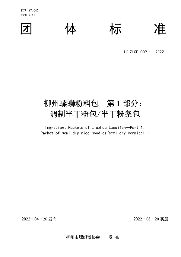 T/LZLSF 009.1-2022 柳州螺蛳粉料包  第1部分： 调制半干粉包/半干粉条包