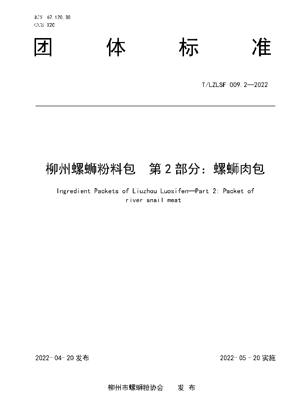 T/LZLSF 009.2-2022 柳州螺蛳粉料包  第2部分：螺蛳肉包