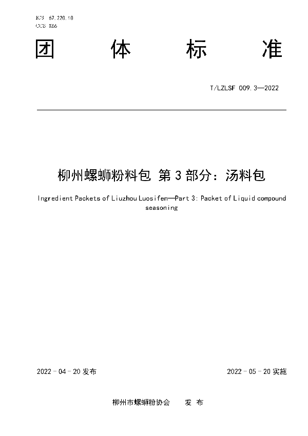 T/LZLSF 009.3-2022 柳州螺蛳粉料包 第3部分：汤料包