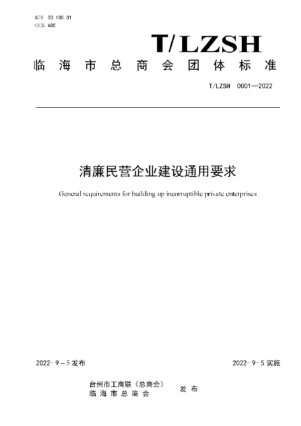 T/LZSH 0001-2022 临海市总商会关于公布《清廉民营企业建设通用要求》团体标准的公告