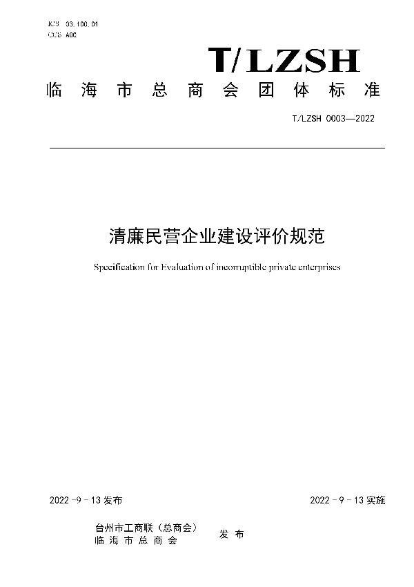 T/LZSH 0003-2022 关于公布《清廉民营企业建设评价规范》团体标准的公告