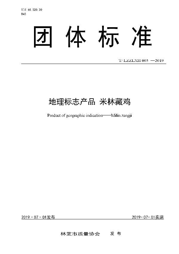 T/LZZLXH 005-2019 地理标志产品  米林藏鸡