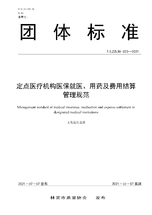 T/LZZLXH 023-2021 定点医疗机构医保就医、用药及费用结算管理规范标准