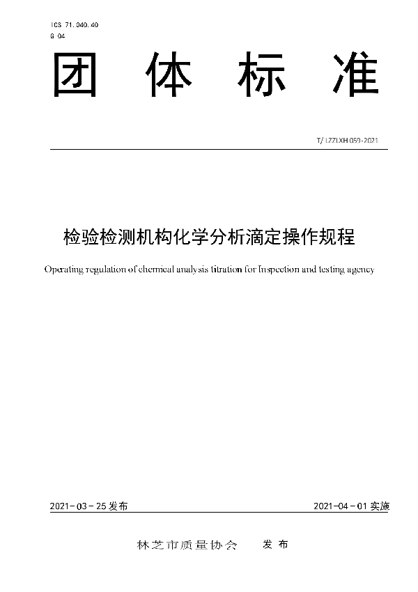 T/LZZLXH 059-2021 检验检测机构化学分析滴定操作规程