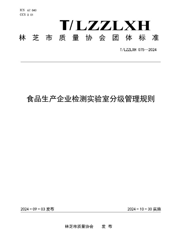 T/LZZLXH 075-2024 食品生产企业检测实验室分级管理规则