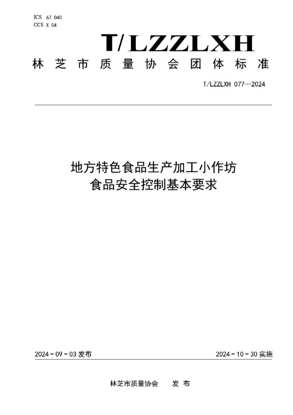 T/LZZLXH 077-2024 地方特色食品生产加工小作坊 食品安全控制基本要求