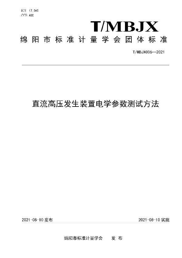 T/MBJX 0006-2021 直流高压发生装置电学参数测试方法