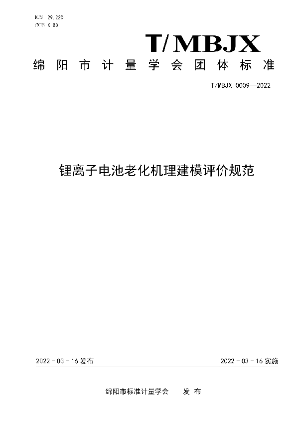 T/MBJX 0009-2022 锂离子电池老化机理建模评价规范