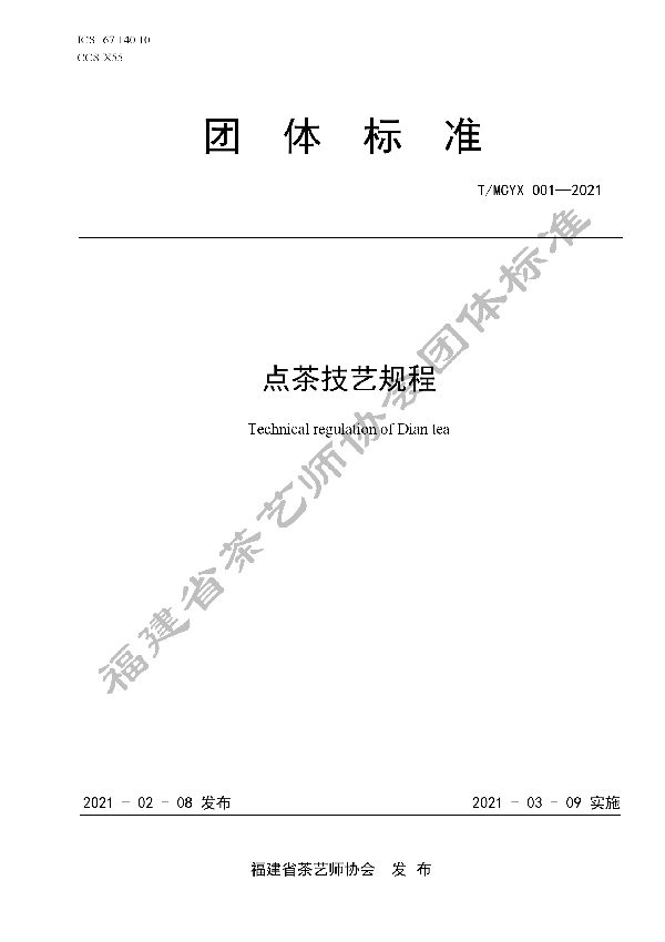 T/MCYX 001-2021 点茶技艺规程