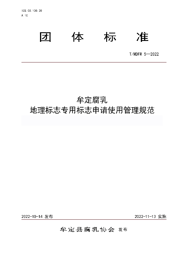 T/MDFR 5-2022 牟定腐乳 地理标志专用标志申请使用管理规范