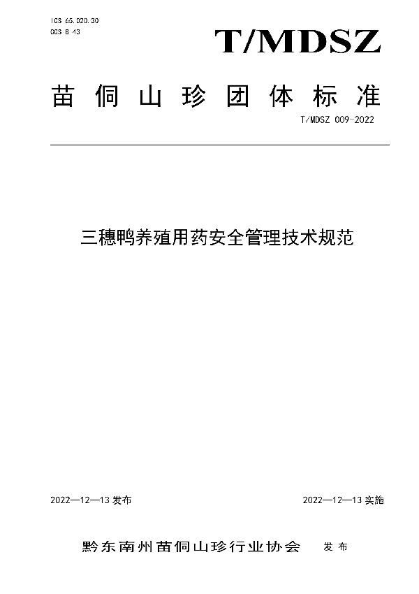 T/MDSZ 009-2022 三穗鸭养殖用药安全管理技术规范