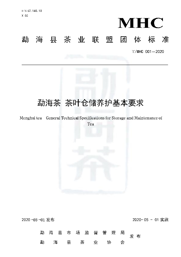 T/MHC 001-2020 勐海茶  茶叶仓储养护基本要求