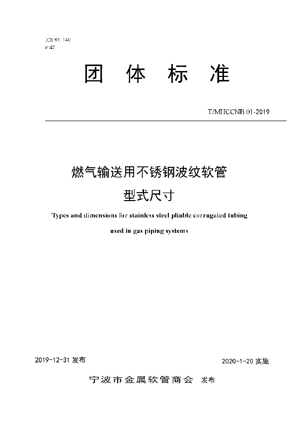 T/MHCCNB 01-2019 关于批准发布《燃气输送用不锈钢波纹软管型式尺寸》团体标准 的公告