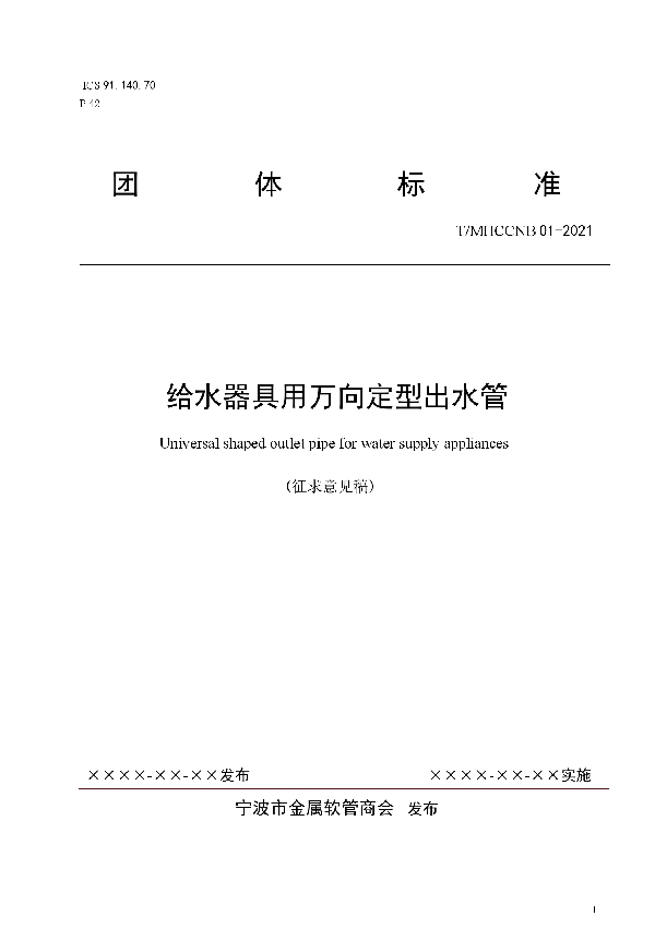 T/MHCCNB 01-2021 关于团体标准《给水器具用万向定型出水管》征求意见的通知