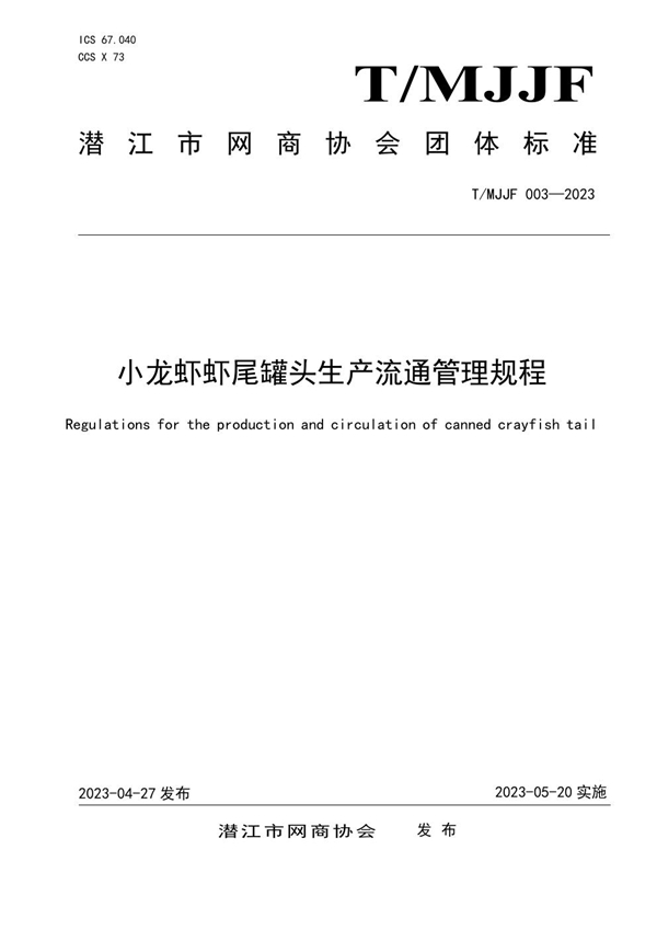 T/MJJF 003-2023 小龙虾虾尾罐头生产流通管理规程