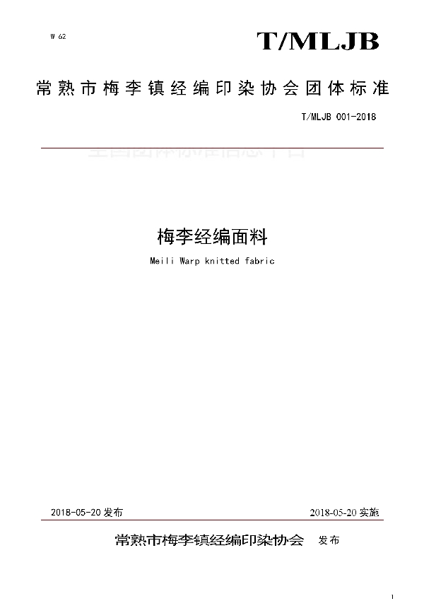 T/MLJB 001-2018 梅李经编面料