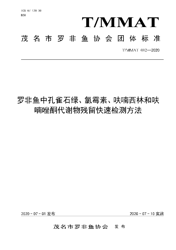 T/MMAT 002-2020 罗非鱼中孔雀石绿、氯霉素、呋喃西林和呋喃唑酮代谢物残留快速检测方法