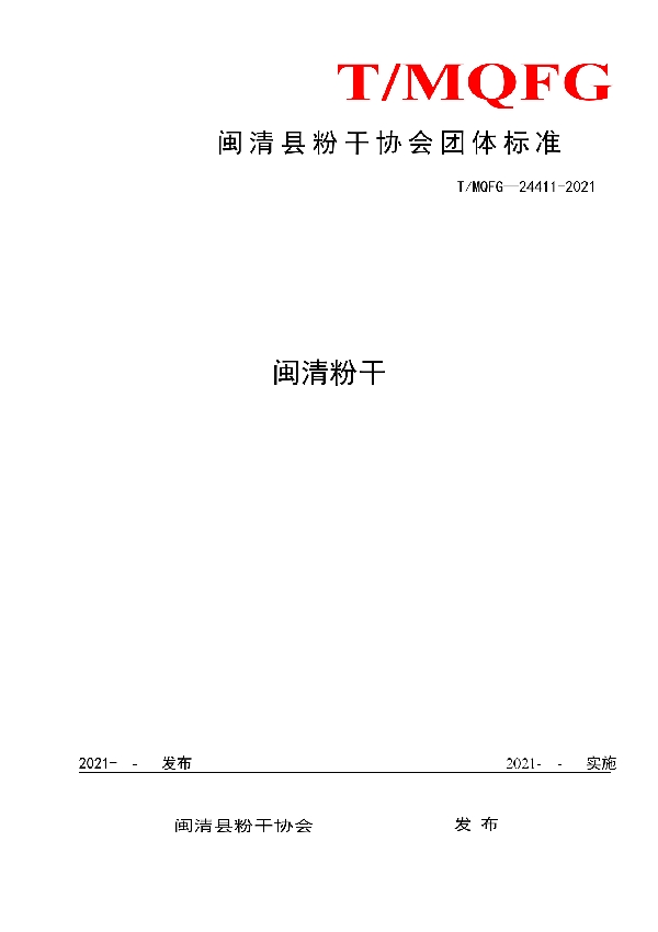 T/MQFG 24411-2021 闽 清 县 粉 干 协 会 团 体 标 准