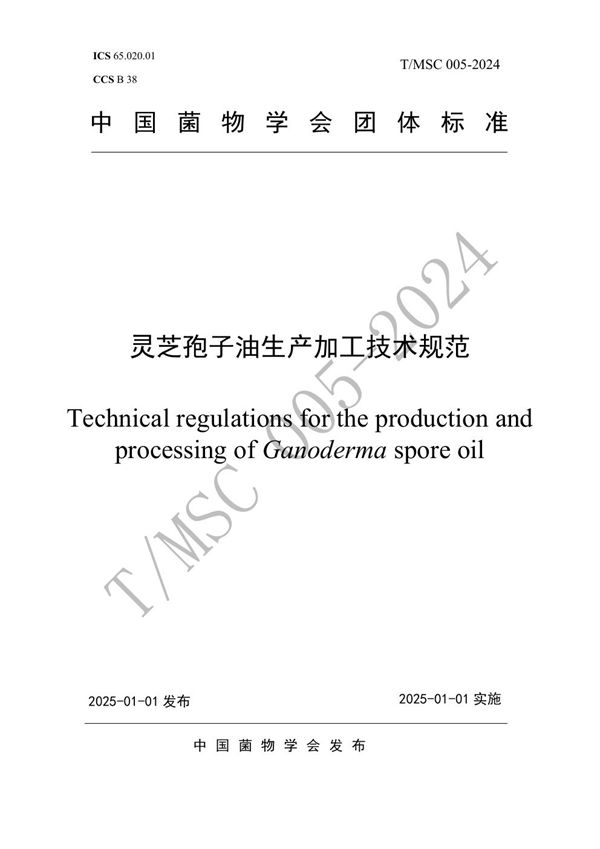 T/MSC 005-2024 灵芝孢子油生产加工技术规范